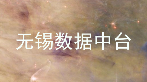 无锡数据中台