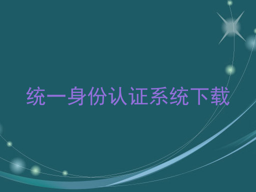 统一身份认证系统下载