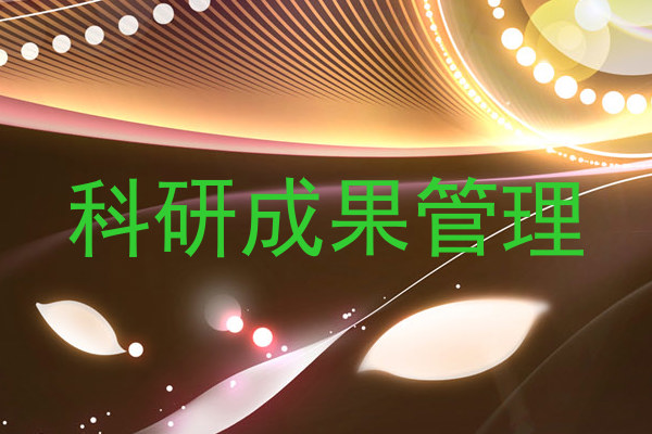 科研成果管理