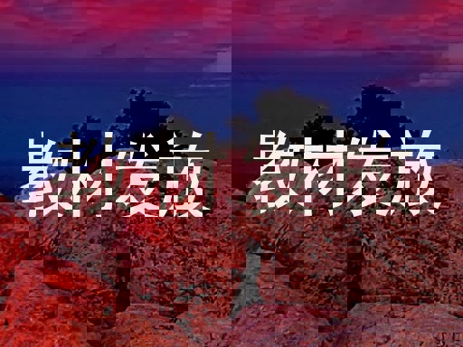 教材发放