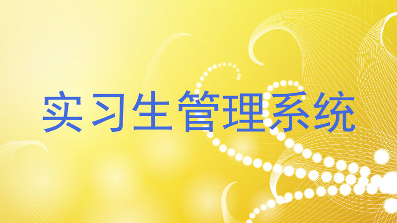 实习生管理系统