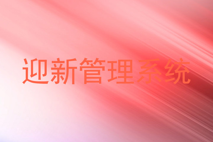 迎新管理系统