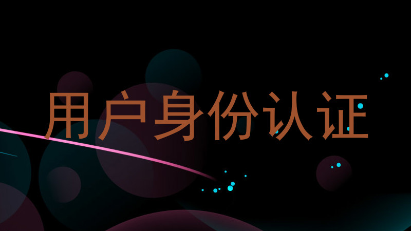 用户身份认证