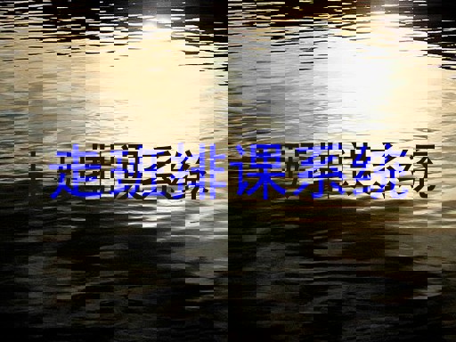 走班排课系统