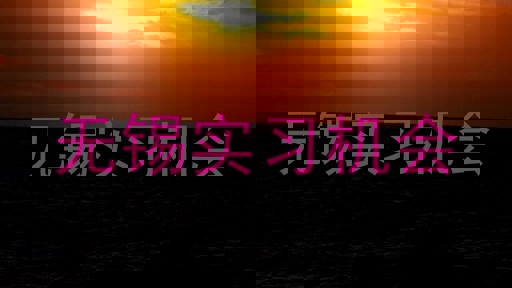 无锡实习机会