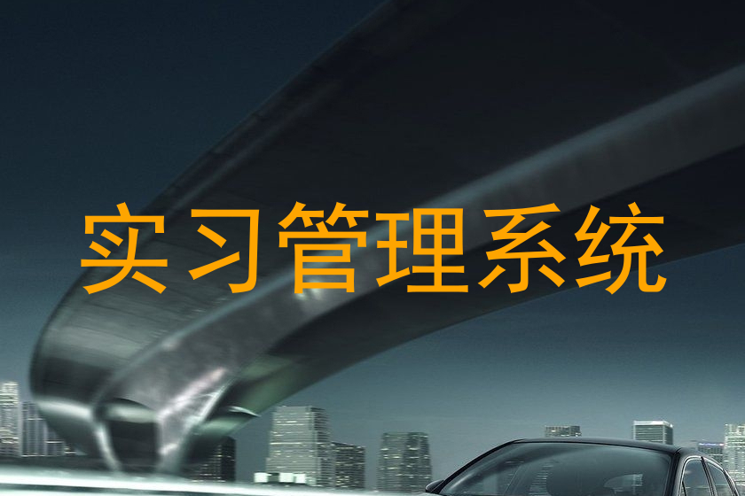 实习管理系统