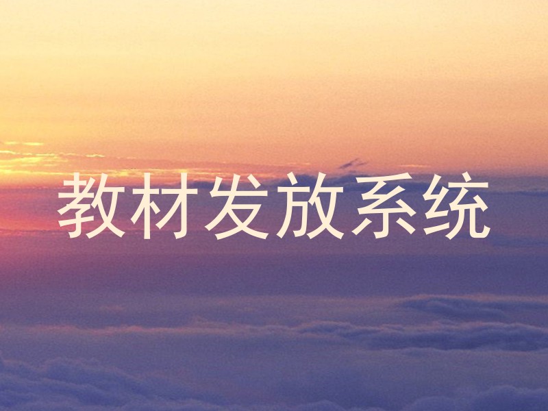 教材发放系统