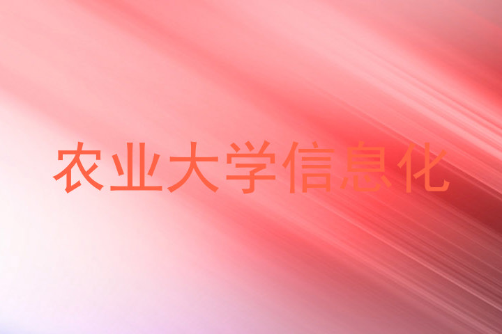 农业大学信息化