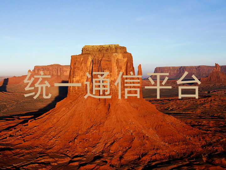 统一通信平台