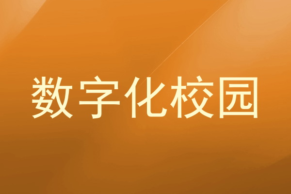 数字化校园