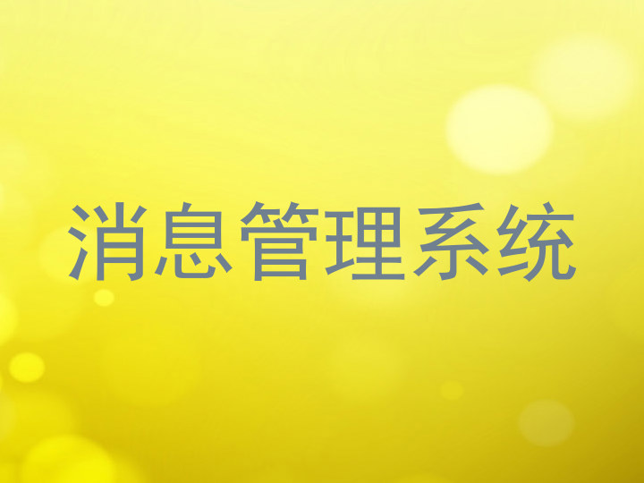 消息管理系统