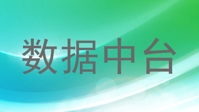 数据中台