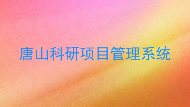 唐山科研项目管理系统