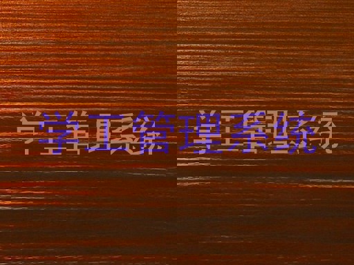 学工管理系统