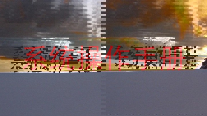 系统操作手册