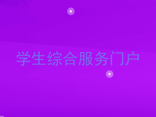 学生综合服务门户