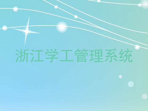浙江学工管理系统