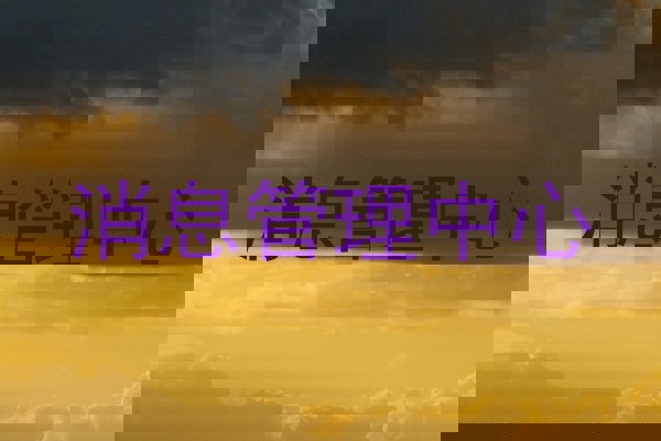 消息管理中心