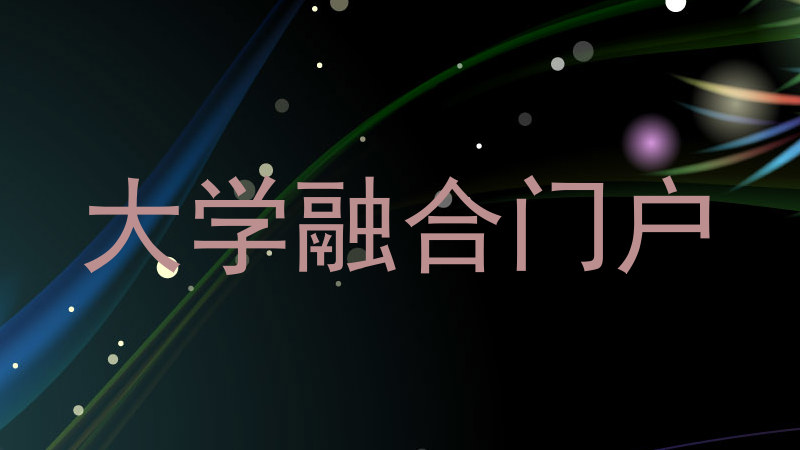 大学融合门户