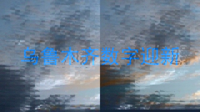 乌鲁木齐数字迎新