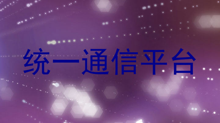 统一通信平台