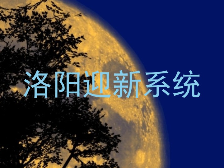 洛阳迎新系统