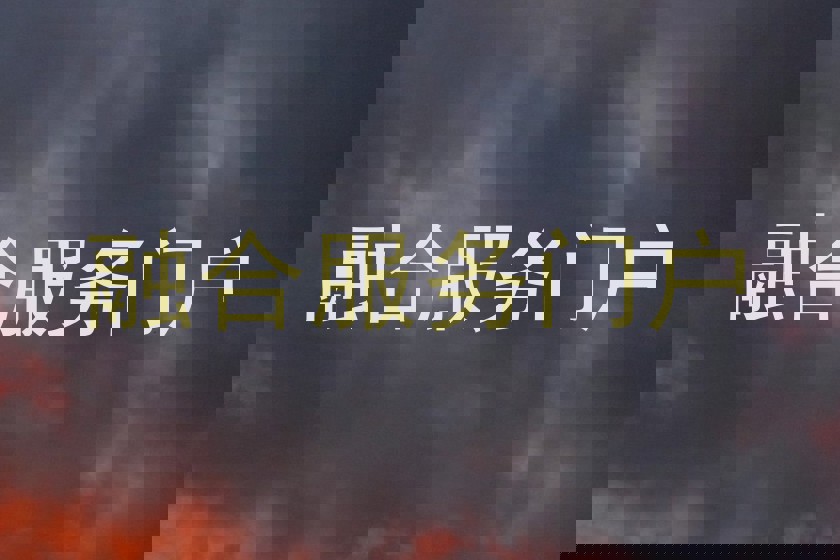 融合服务门户