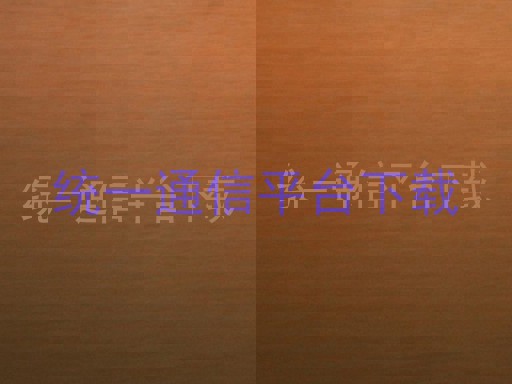 统一通信平台下载