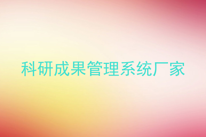 科研成果管理系统厂家