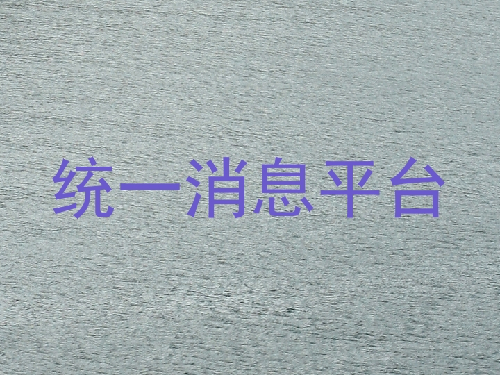统一消息平台