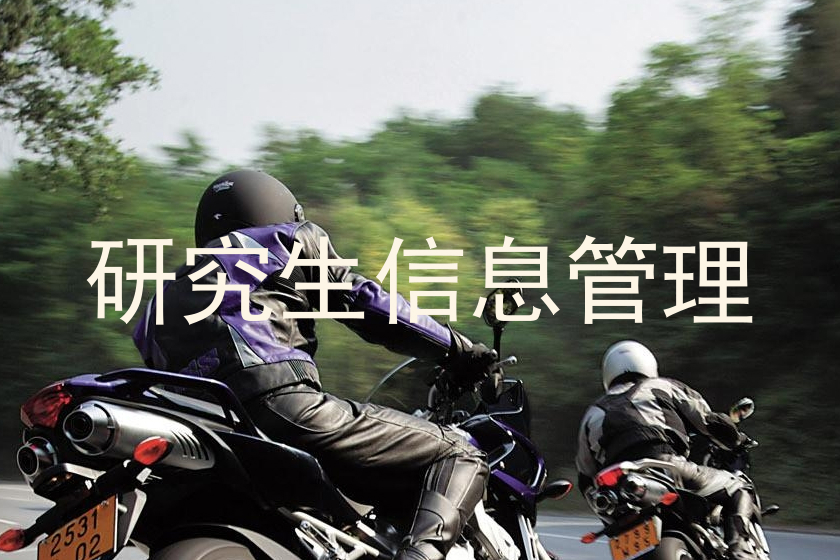 研究生信息管理