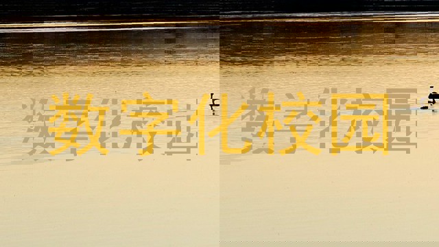 数字化校园