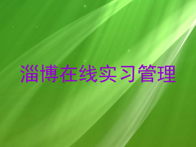 淄博在线实习管理