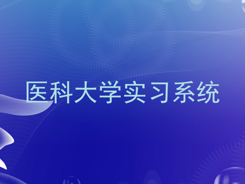 医科大学实习系统