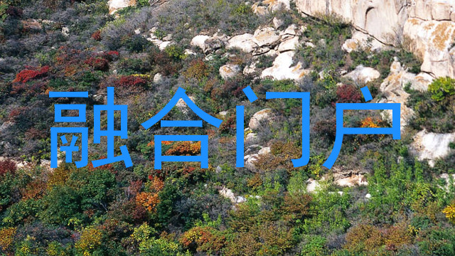 融合门户
