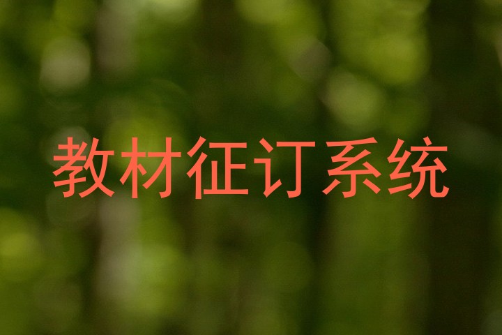 教材征订系统