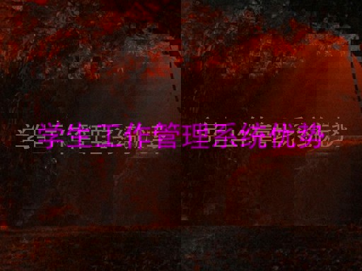 学生工作管理系统优势