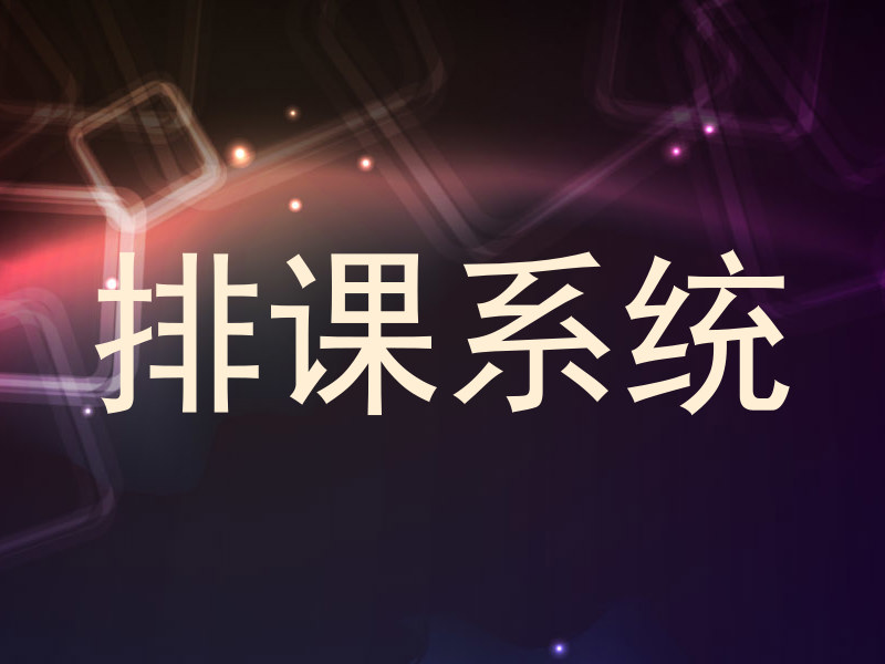 排课系统