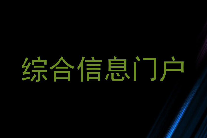 综合信息门户