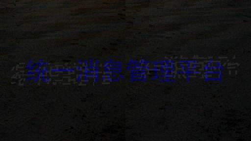 统一消息管理平台