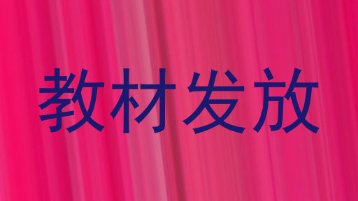 教材发放