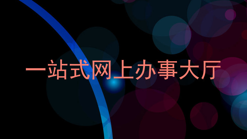 一站式网上办事大厅