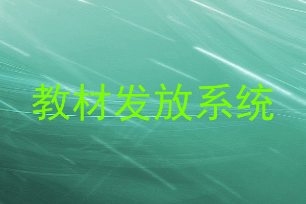 教材发放系统