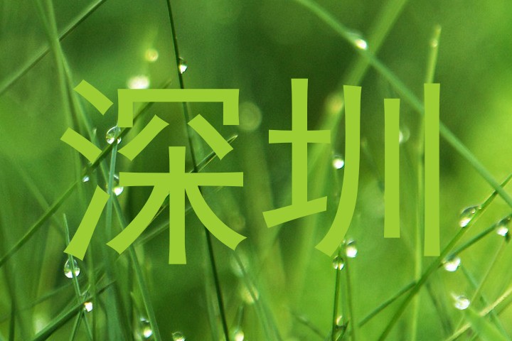 深圳