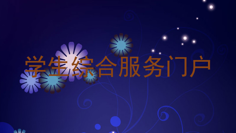 学生综合服务门户
