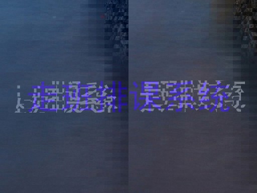 走班排课系统