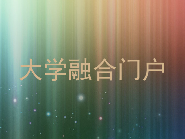 大学融合门户