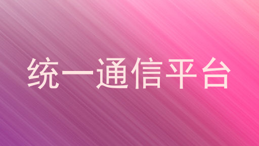 统一通信平台