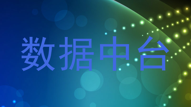 数据中台