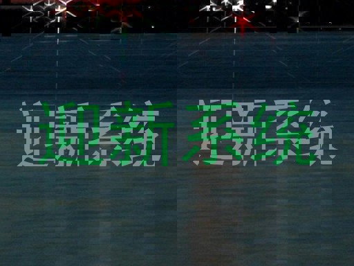 迎新系统